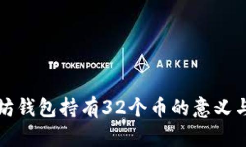 以太坊钱包持有32个币的意义与优势