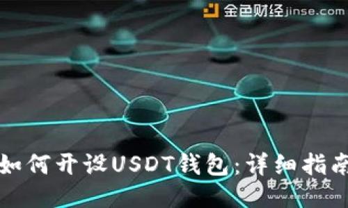 如何开设USDT钱包：详细指南
