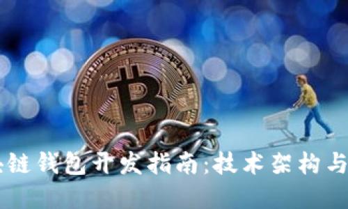 高频区块链钱包开发指南:技术架构与实现要点