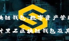 黑石区块链钱包：数字资