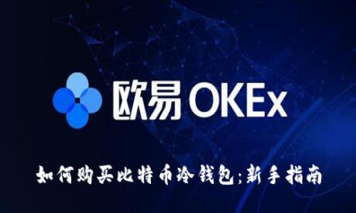 如何购买比特币冷钱包:新手指南