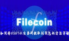 如何将USDT从交易所提取到