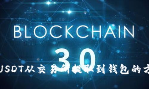 如何将USDT从交易所提取到钱包的方法详解