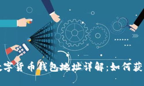 以太坊数字货币钱包地址详解:如何获取与管理