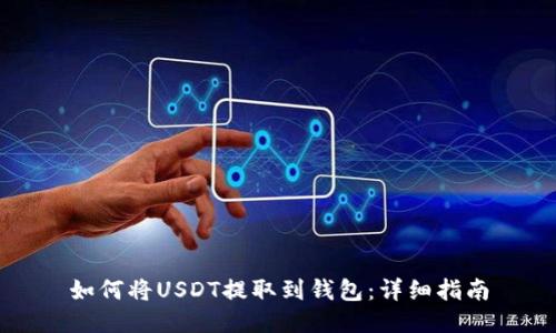如何将USDT提取到钱包:详细指南