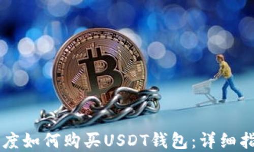 印度如何购买USDT钱包:详细指南