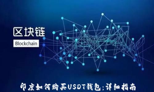 印度如何购买USDT钱包:详细指南