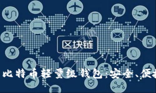 推荐的比特币轻量级钱包:安全、便捷、易用
