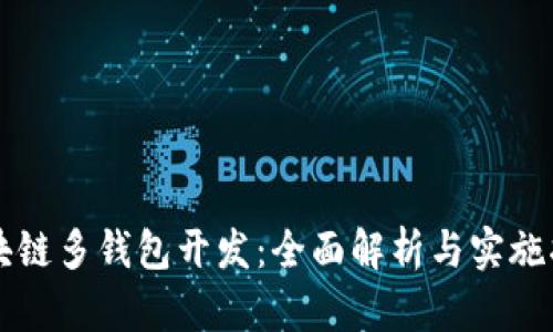 区块链多钱包开发:全面解析与实施指南