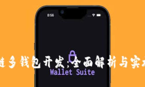 区块链多钱包开发:全面解析与实施指南