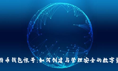 比特币钱包帐号:如何创建与管理安全的数字资产