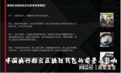 中国央行推出区块链钱包
