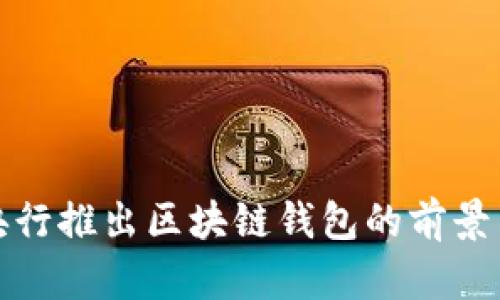 中国央行推出区块链钱包的前景与影响