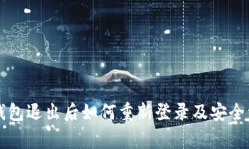 以太坊钱包退出后如何重新登录及安全注意事项