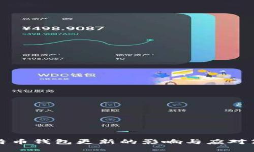 比特币钱包更新的影响与应对策略