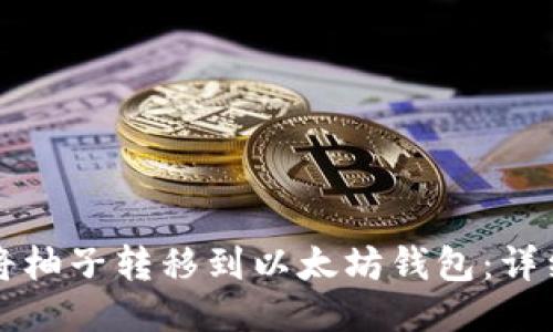 如何将柚子转移到以太坊钱包:详细指南