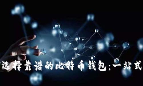 如何选择靠谱的比特币钱包:一站式指南