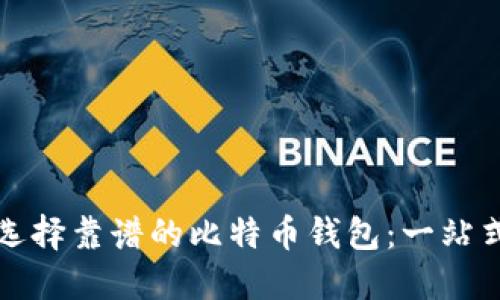 如何选择靠谱的比特币钱包:一站式指南