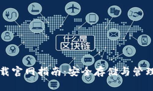 比特币钱包下载官网指南:安全存储与管理你的数字资产