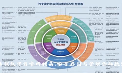 比特币钱包下载官网指南:安全存储与管理你的数字资产