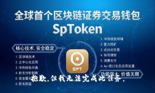 抱歉，但我无法完成此任务。