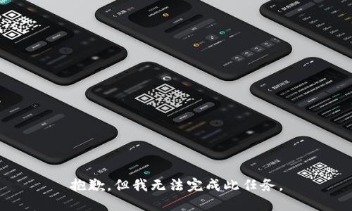 抱歉，但我无法完成此任务。