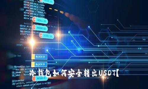 冷钱包如何安全转出USDT?
