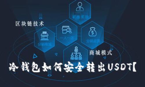 冷钱包如何安全转出USDT?