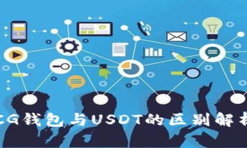 CG钱包与USDT的区别解析