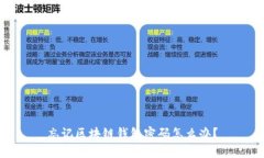 忘记区块链钱包密码怎么