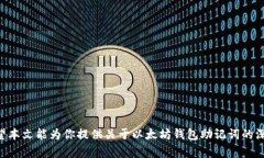 《以太坊钱包助记词截图