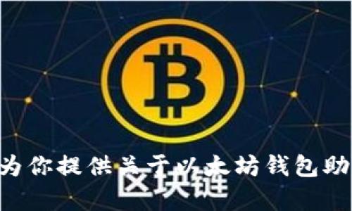 《以太坊钱包助记词截图安全性分析与注意事项》

以太坊, 钱包, 助记词/guanjianci

在当今区块链技术飞速发展的背景下，以太坊作为一种流行的智能合约平台，吸引了大量用户和开发者的关注。用户在创建以太坊钱包时，通常会被提示生成一组助记词，用于恢复和保护他们的口令和资产。然而，关于助记词的安全性问题也引起了广泛讨论，尤其是在出现助记词截图这一现象时。本文将详细探讨以太坊钱包助记词截图的安全性、潜在风险及正确的使用方法，并解答与助记词相关的常见问题。

什么是以太坊钱包助记词？
以太坊钱包助记词是一组随机生成的单词，用户在创建以太坊钱包时会收到这串助记词。它通常由12到24个单词组成，为用户提供了一种恢复钱包的方法。如果用户的设备丢失或损坏，他们可以使用这组助记词在其他设备上恢复钱包，从而访问他们的资产。这种方法本质上为资产的安全提供了保障，但同时也存在一定的风险。

助记词截图的风险是什么？
助记词的安全性关乎用户资产的安全，截图助记词可能引发多个风险，以下是几个主要风险：
ul
    listrong信息泄露：/strong 任何截图都是数字信息的复制，如果其他人轻易获取到这张截图，便可以轻松获得你的助记词，从而获取你的资产。/li
    listrong设备被入侵：/strong 一旦手机或电脑被恶意软件感染，攻击者可能会通过访问你的图库或文件夹盗取这些助记词截图。/li
    listrong云存储服务风险：/strong 许多用户会将截图存储在云端，这可能使得助记词泄露风险更高，尤其是在云存储账户被黑客攻击的情况下。/li
    listrong没有备份管理：/strong 如果用户依赖截图而不是为助记词采取更安全的方式（如纸质备份），一旦设备丢失或损坏，可能会永远失去资金访问权限。/li
/ul

如何安全存储以太坊钱包助记词？
为了保障以太坊钱包助记词的安全，有几种最佳实践用户应该遵循：
ul
    listrong纸质备份：/strong 将助记词记录在纸上，并妥善保管。纸质备份不容易被黑客攻击，但要避免损坏或遗失。/li
    listrong使用硬件钱包：/strong 硬件钱包如Ledger和Trezor等能够为私钥和助记词提供额外的安全性，它们通常会在设备内部加密存储这些信息。/li
    listrong定期更换密码：/strong 定期更新钱包的密码是提高安全性的方式之一，确保在钱包设置中使用强密码。/li
    listrong启用双重验证：/strong 对于与钱包相关的所有在线账户，确保启用双重验证功能，这样即使账号信息泄露，也难以被攻击者使用。/li
/ul

使用助记词恢复以太坊钱包的正确流程是什么？
如果用户需要恢复他们的以太坊钱包，需遵循以下流程：
ol
    listrong打开钱包应用程序：/strong 安装并打开用于以太坊的钱包应用程序，如MetaMask或MyEtherWallet。/li
    listrong选择恢复钱包：/strong 在应用中选择“恢复钱包”或“导入钱包”选项，通常会要求你输入助记词。/li
    listrong输入助记词：/strong 按顺序输入助记词，确保拼写和顺序正确。/li
    listrong设置新密码：/strong 一旦成功恢复，系统可能会要求你设置新的钱包密码，确保密码安全，牢记或妥善保存。/li
    listrong检查余额：/strong 恢复后，检查你的钱包余额，确保所有资产都安全无误。/li
/ol

助记词被盗的后果及如何应对？
如果用户不幸遭遇助记词被盗，应当及时采取以下措施来尽量减少损失：
ul
    listrong迅速转移资产：/strong 如果你怀疑助记词已经被泄露，立刻将资产转移到一个新的钱包中。确保新钱包的助记词安全存储。/li
    listrong警示其他人：/strong 如果你的钱包信息并非私密，通知可能受到影响的朋友或家人，以防止他们与攻击者接触。/li
    listrong加强安全防护：/strong 作为今后的教训，重新审视你的安全策略，采取更高标准的安全措施，切勿再次随意截图助记词。/li
    listrong了解损失情况：/strong 定义丢失的资产是什么，分析是否通过其他途径能恢复部分损失，或提交相关法律机构寻求帮助。/li
/ul

综上所述，以太坊钱包助记词截图看似方便，但潜藏着极大的风险。为了保护自己的数字资产，用户应采用更为安全的方法来管理助记词，遵循最佳实践，并在必要时及时应对风险。希望本文能为你提供关于以太坊钱包助记词的深入了解与防护建议。