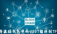 如何将波场钱包中的USDT转