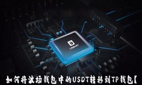 如何将波场钱包中的USDT转移到TP钱包?