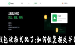 比特币钱包被格式化了：