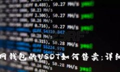 火币网钱包的USDT如何售卖