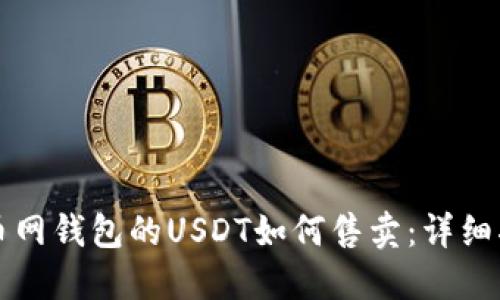 火币网钱包的USDT如何售卖:详细指南