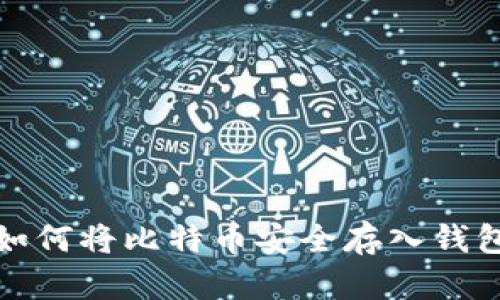 如何将比特币安全存入钱包