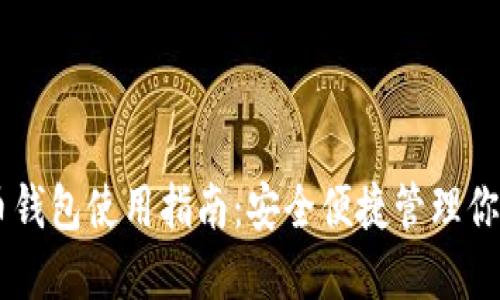 手机比特币钱包使用指南:安全便捷管理你的数字资产