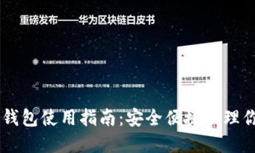 手机比特币钱包使用指南:安全便捷管理你的数字资产