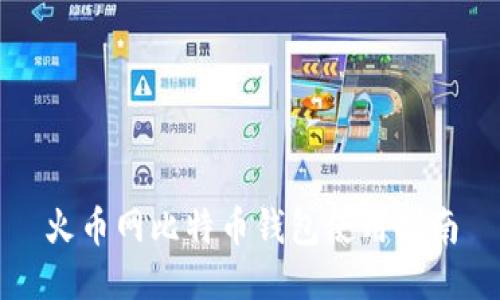 火币网比特币钱包使用指南