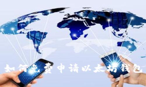 如何免费申请以太坊钱包