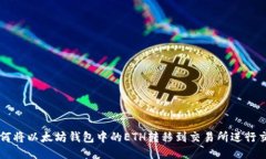 如何将以太坊钱包中的E