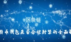 比特币钱包是否会被封禁