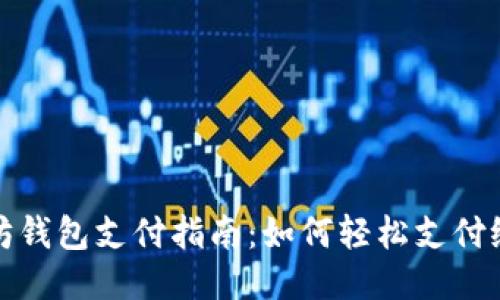 以太坊钱包支付指南:如何轻松支付给他人