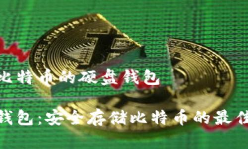 存储比特币的硬盘钱包
硬盘钱包:安全存储比特币的最佳选择