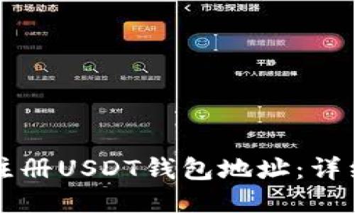 如何注册USDT钱包地址:详细指南