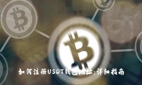 如何注册USDT钱包地址:详细指南