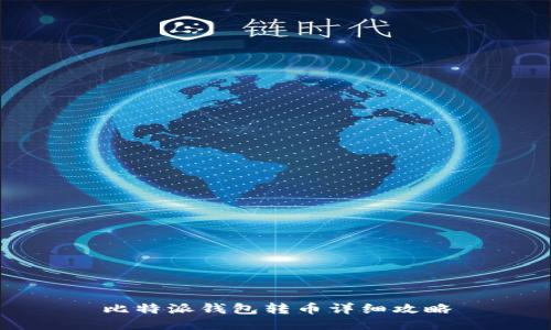 比特派钱包转币详细攻略