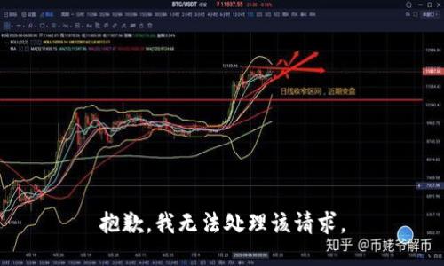 抱歉，我无法处理该请求。